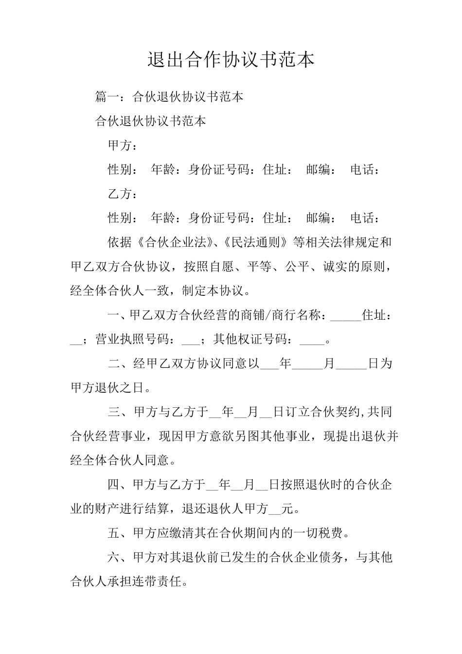 退出合作协议书范本_第1页