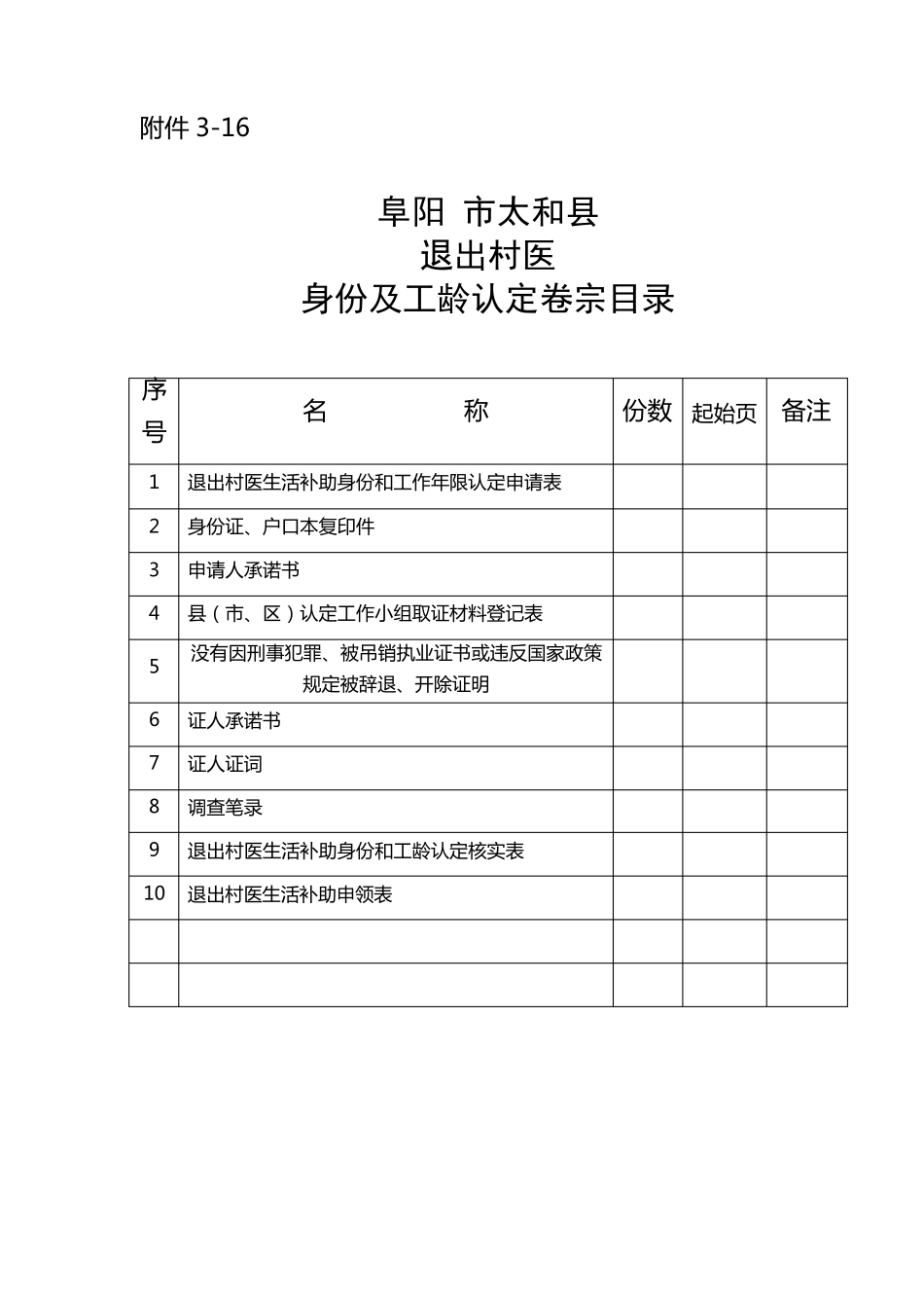 退出村医生活补助身份和工作年限认定及补助发放表_第2页