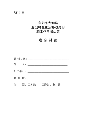退出村医生活补助身份和工作年限认定及补助发放表