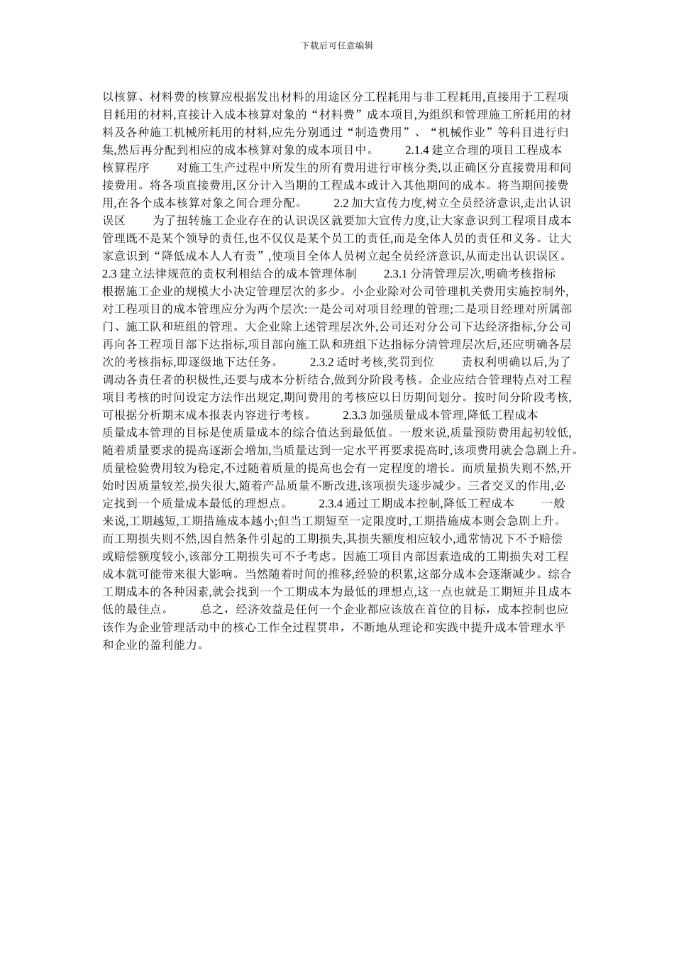 探讨施工企业项目成本管理的论文_第2页