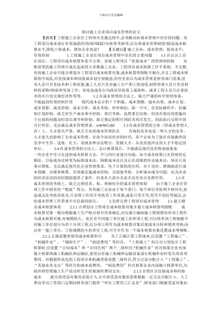 探讨施工企业项目成本管理的论文