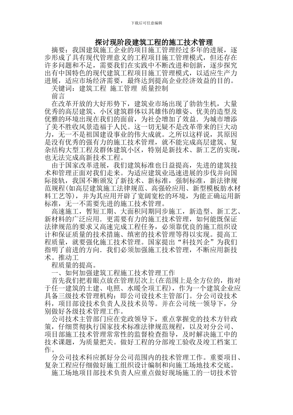 探讨现阶段建筑工程的施工技术管理_第1页