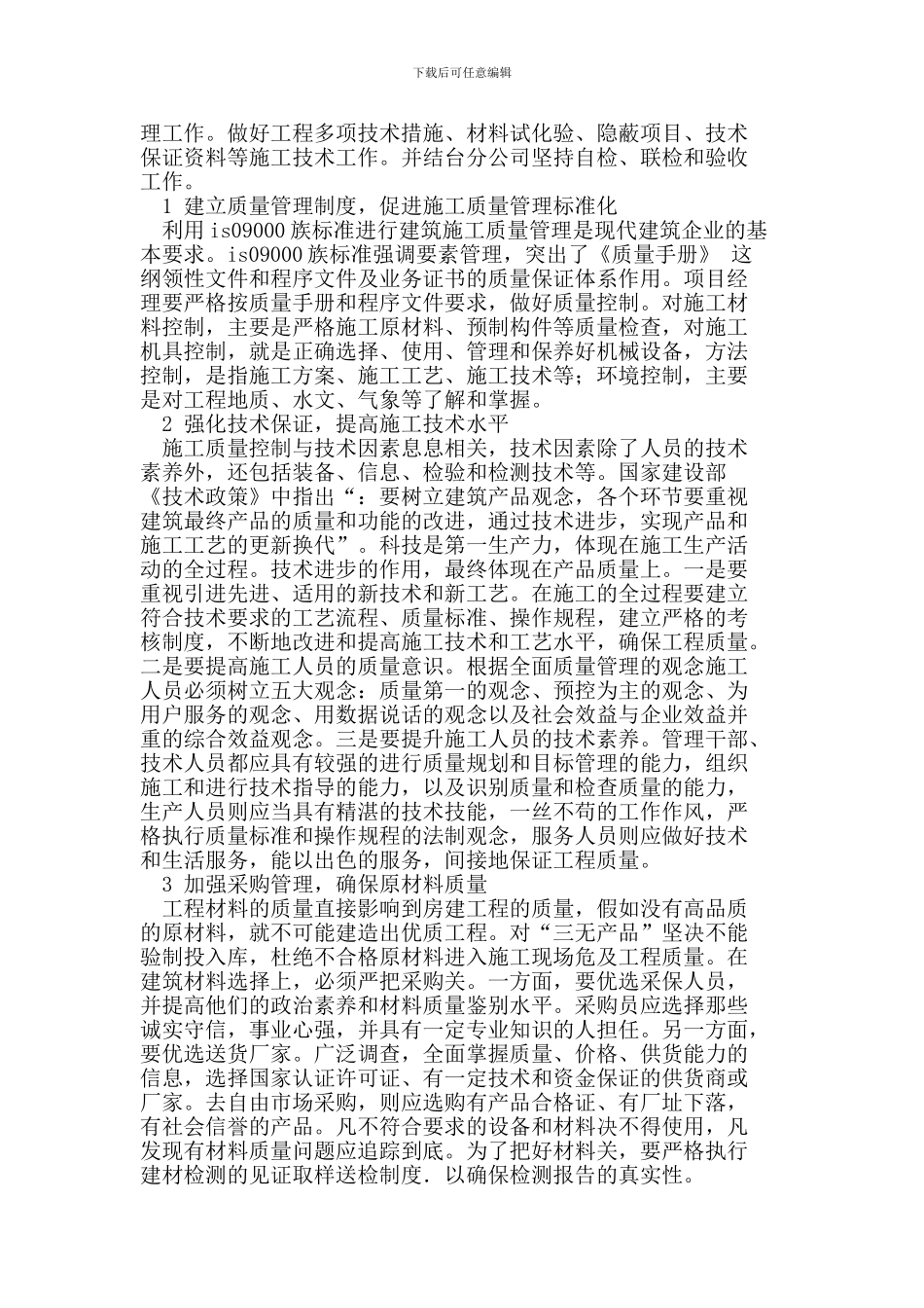 探讨现阶段建筑工程的施工技术管理_第2页