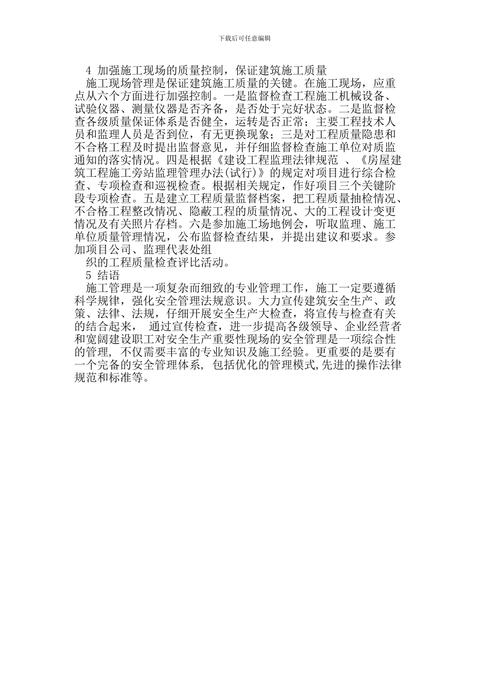 探讨现阶段建筑工程的施工技术管理_第3页