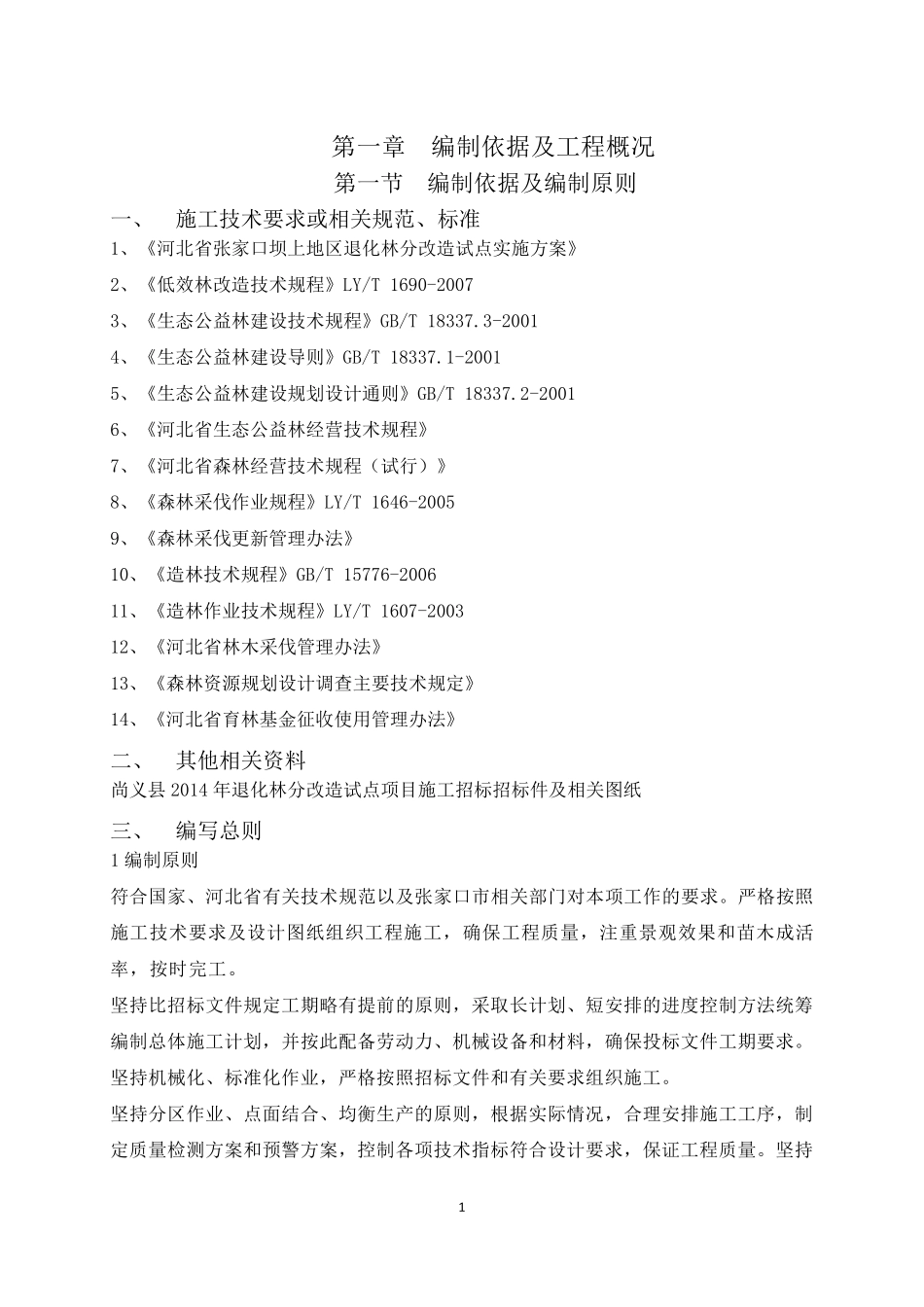 退化林分改造试点项目施工技术标_第1页