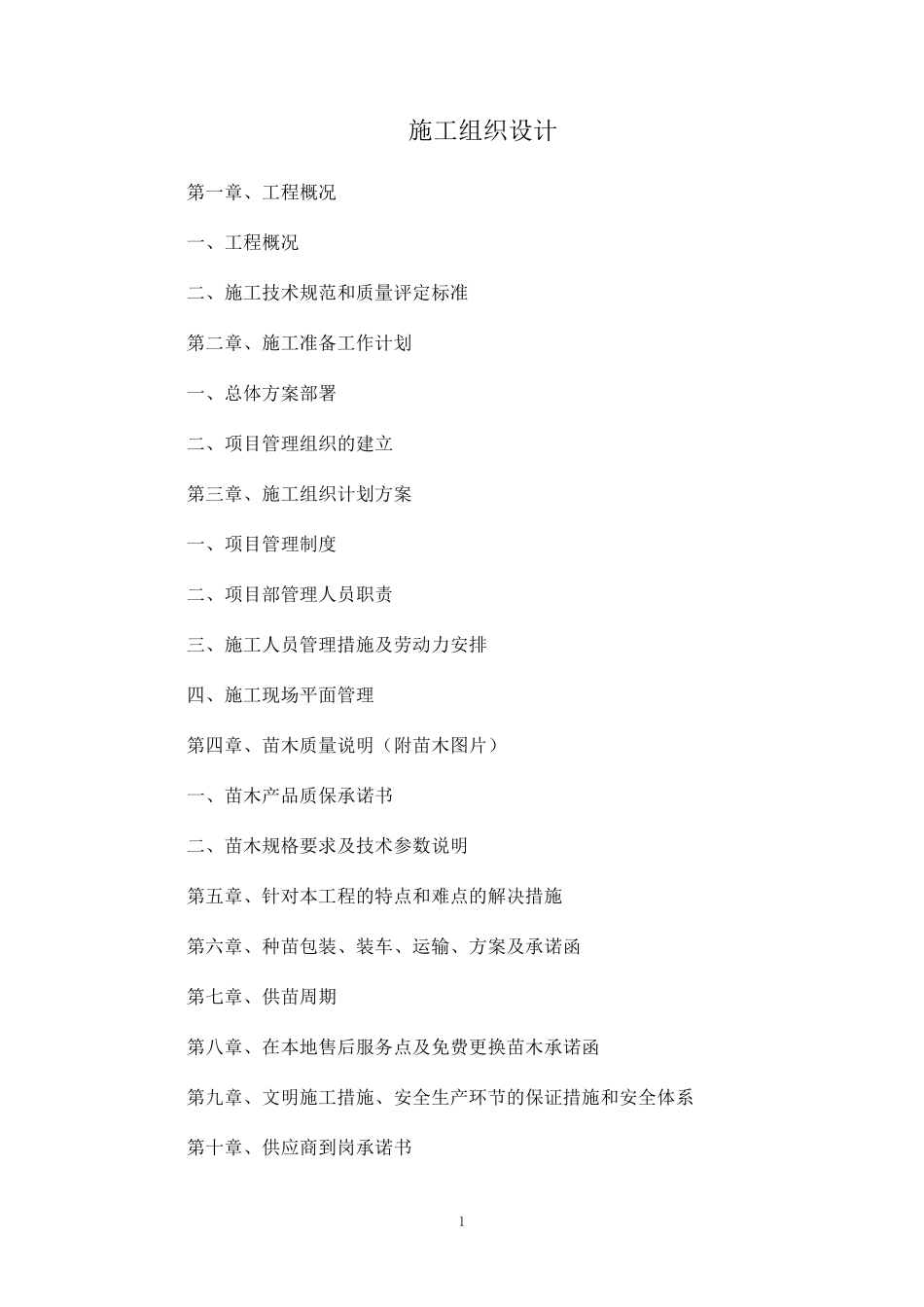 退化造林施工组织设计_第1页