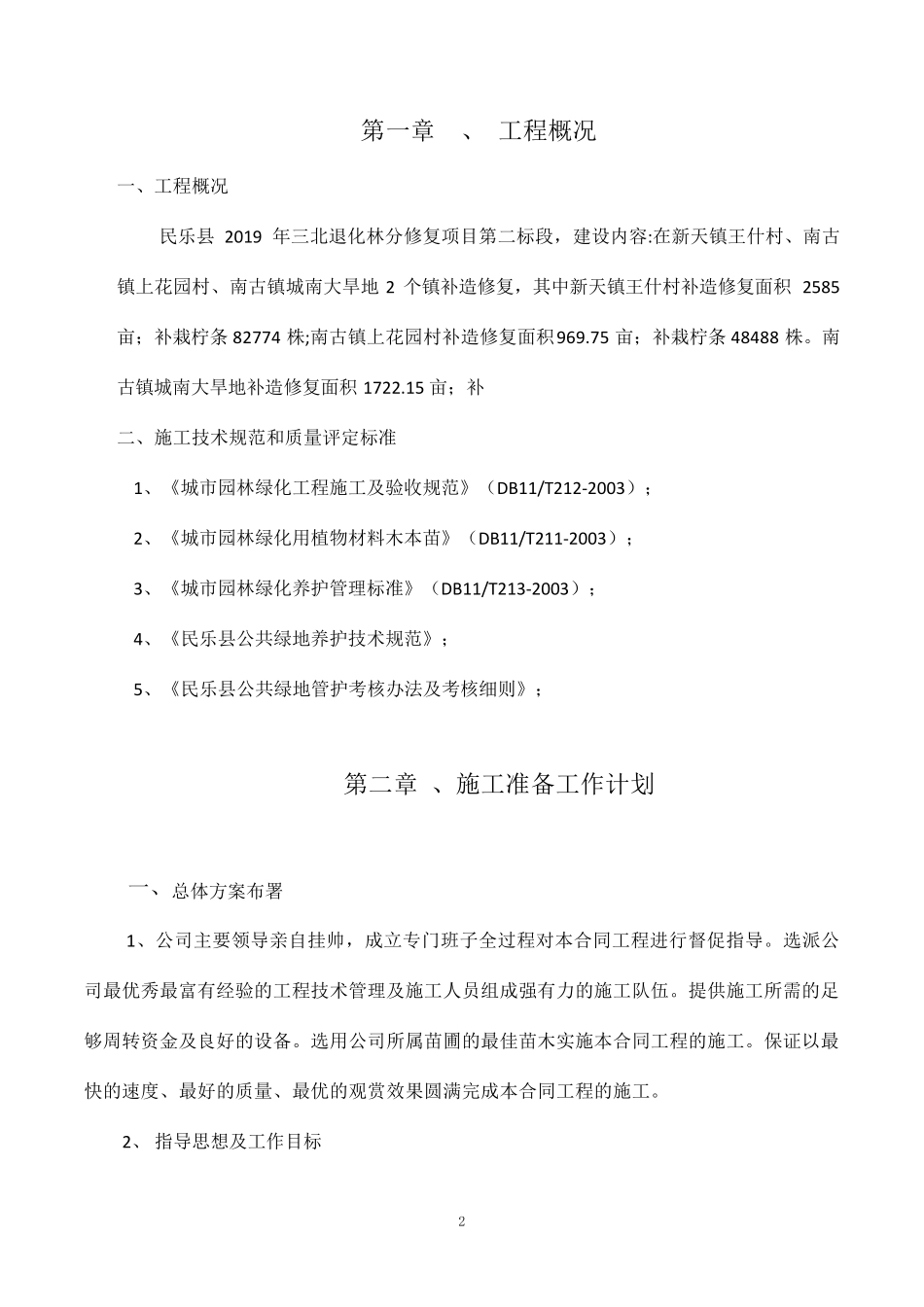 退化造林施工组织设计_第2页