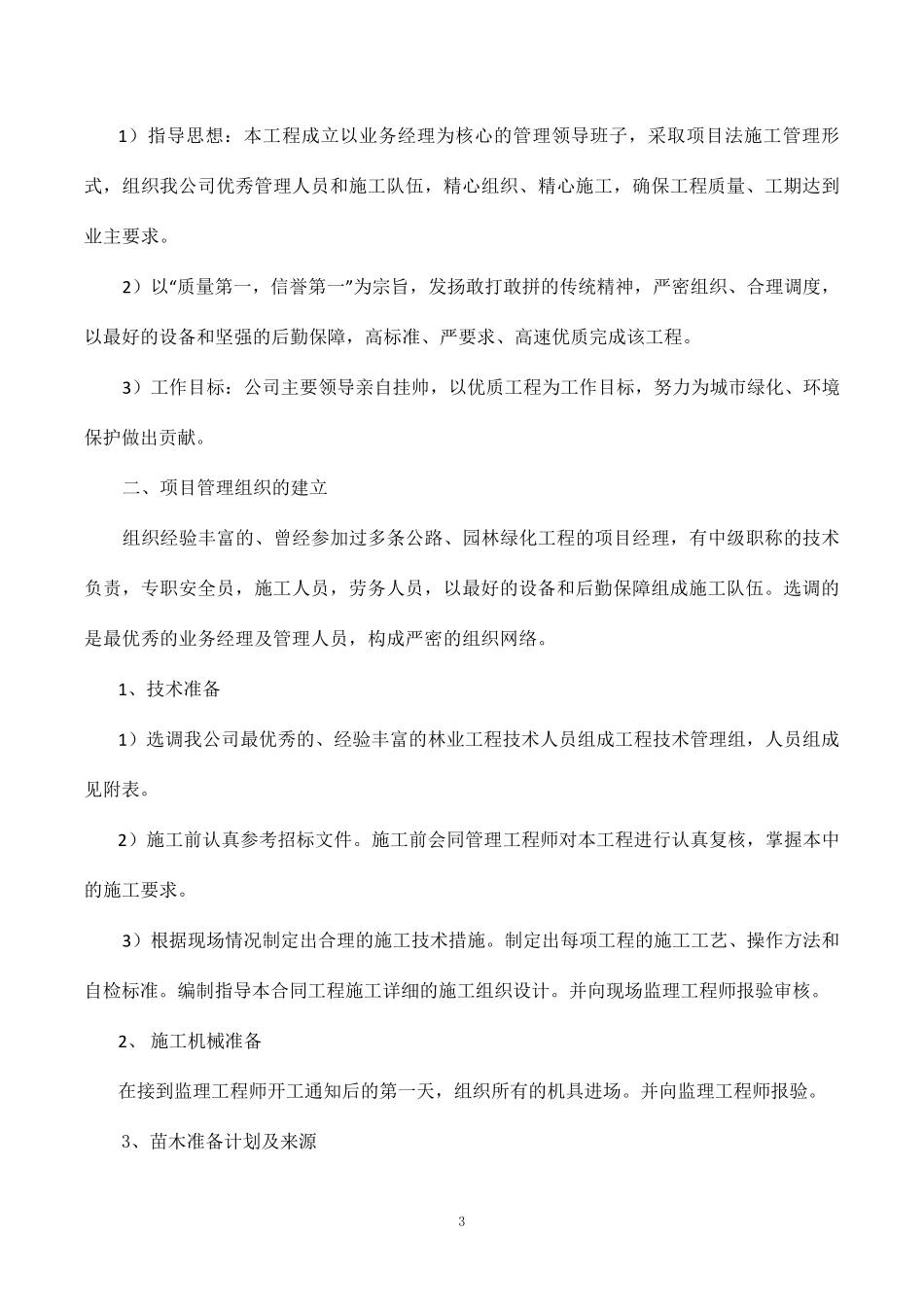 退化造林施工组织设计_第3页