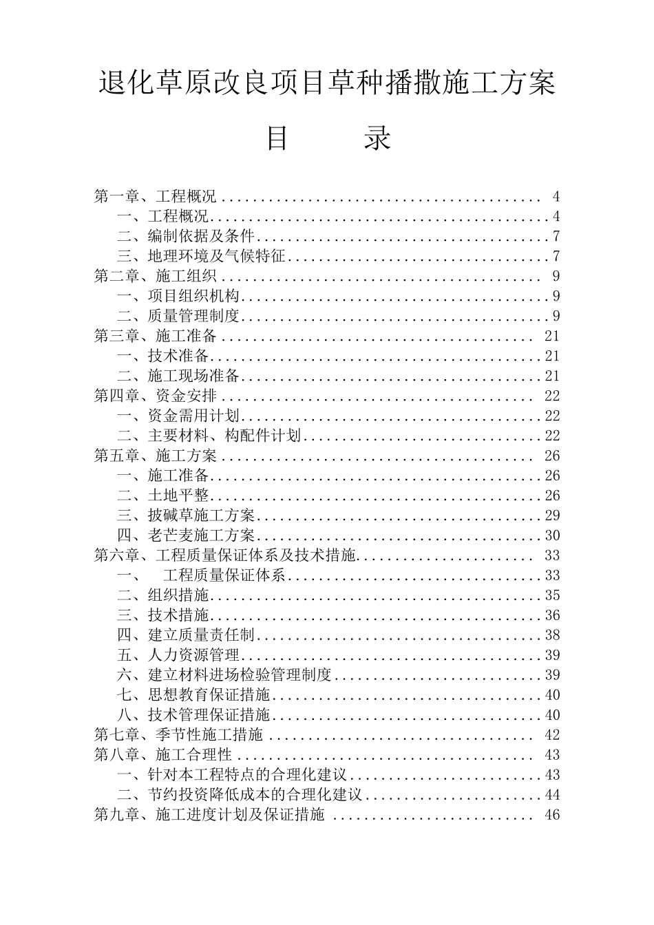 退化草原改良项目草种播撒施工方案_第1页