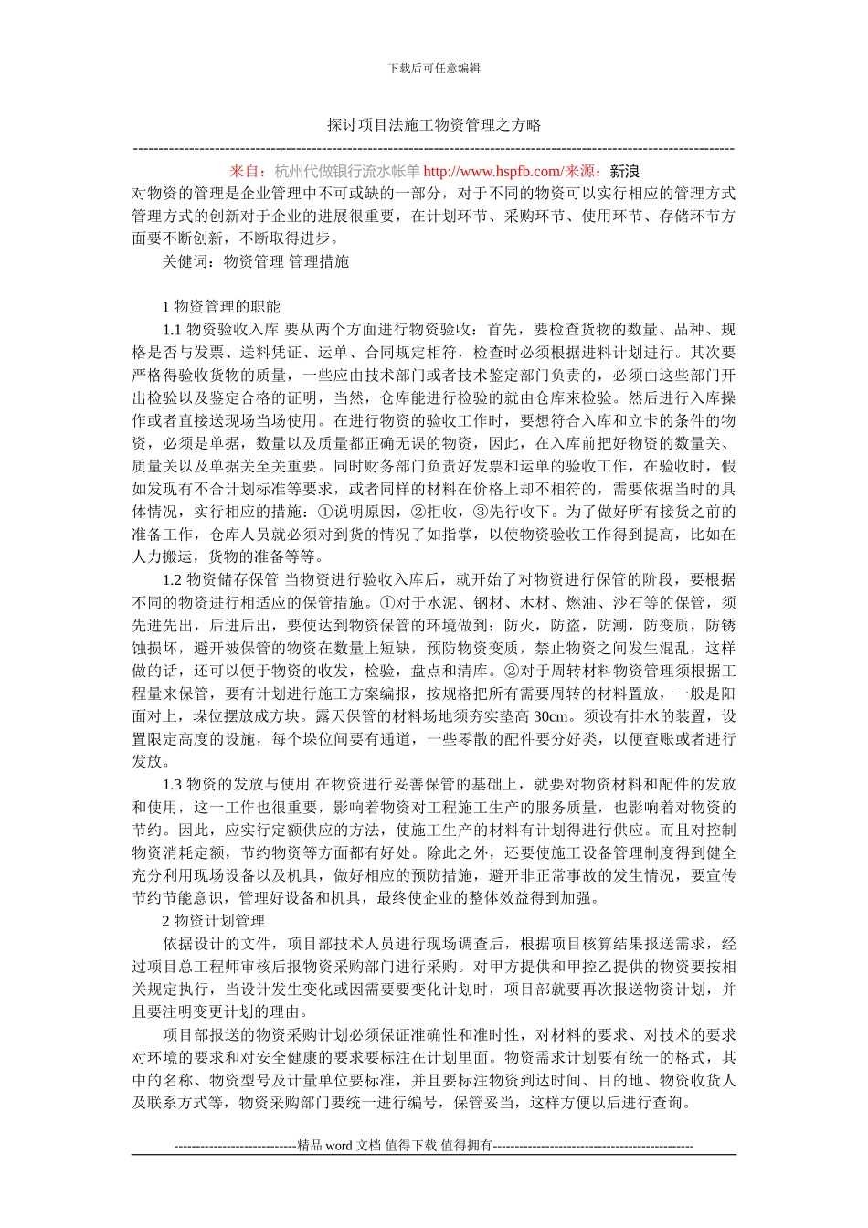 探讨项目法施工物资管理之方略_第1页