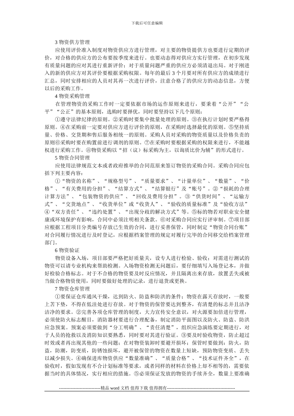 探讨项目法施工物资管理之方略_第2页