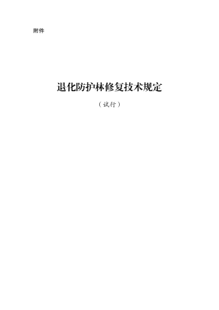 退化防护林修复技术规定