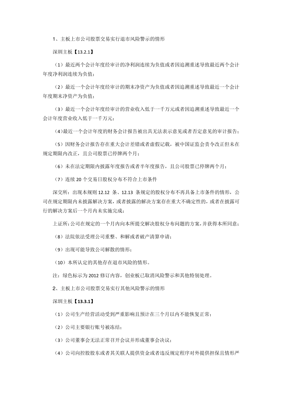 退市风险警示、暂停上市和终止上市总结_第1页