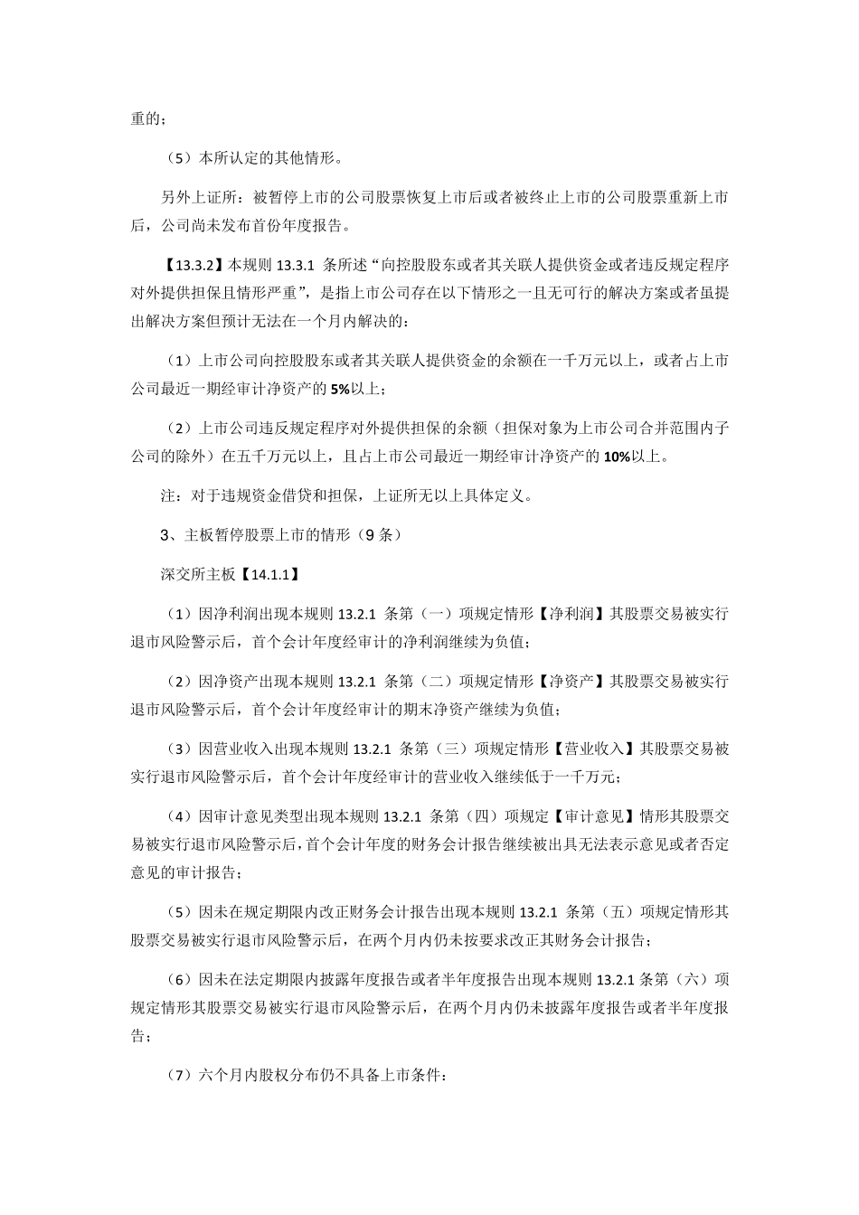 退市风险警示、暂停上市和终止上市总结_第2页