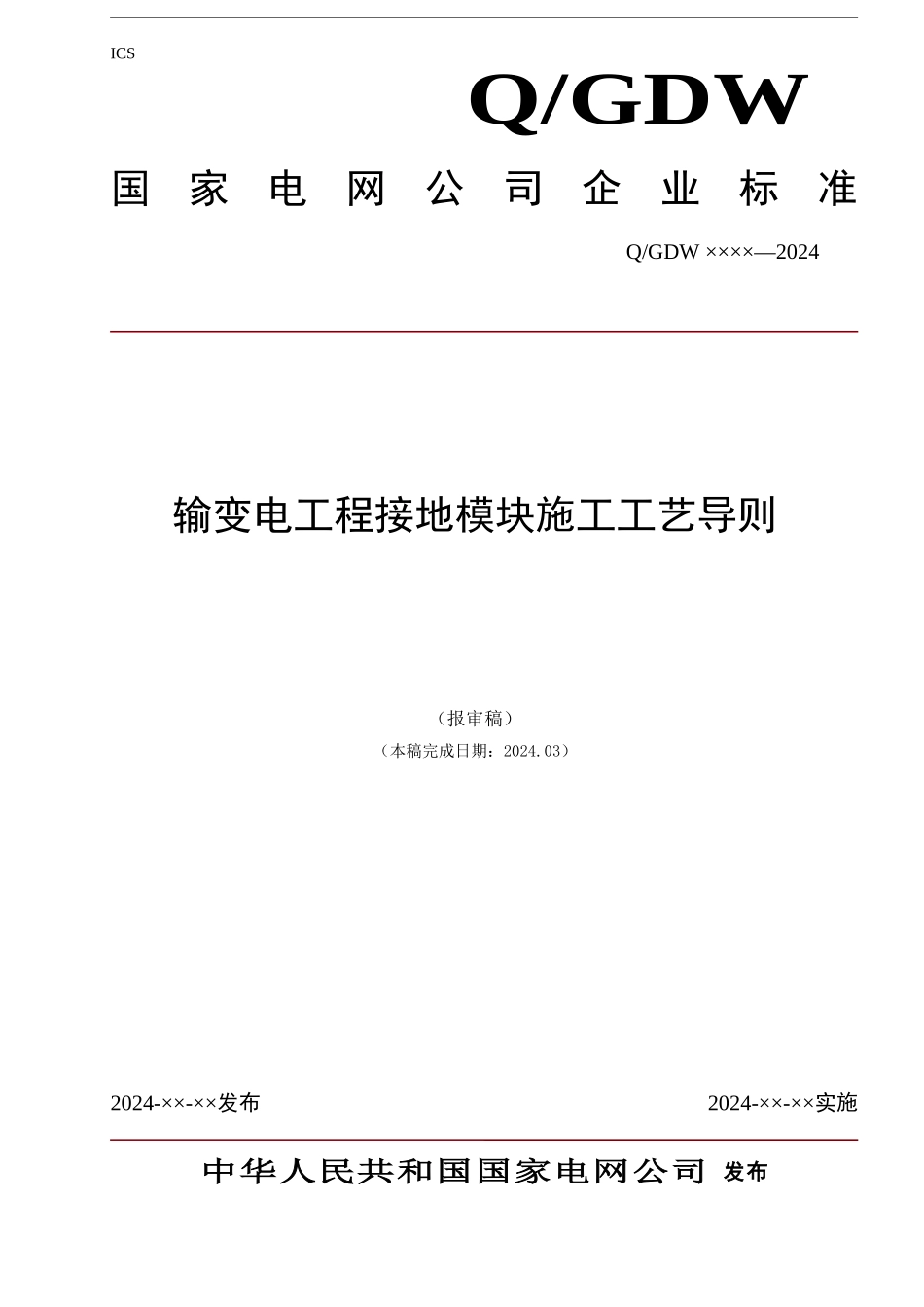 接地模块施工导则_第1页