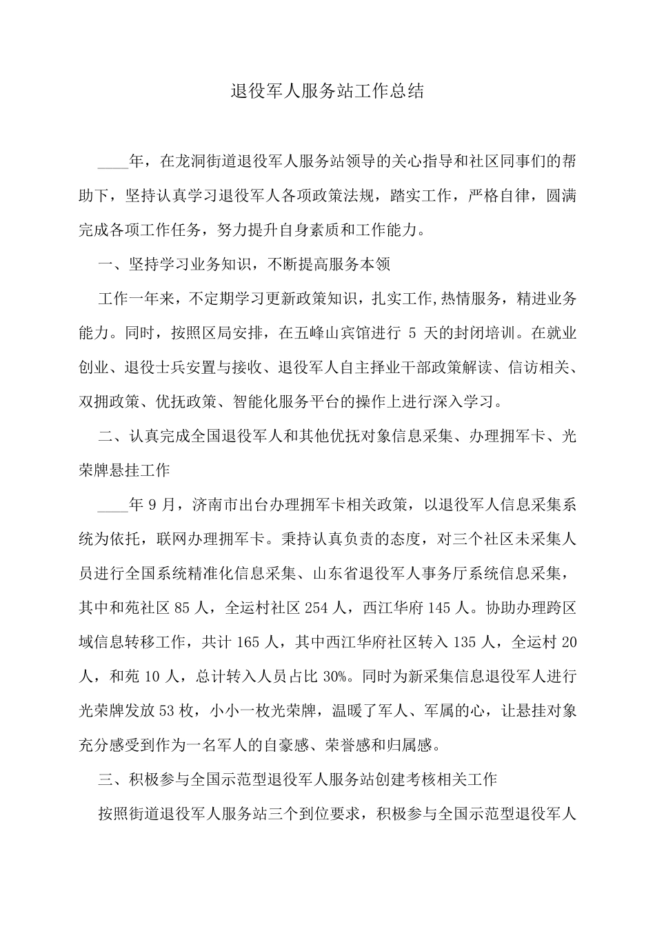 退役军人服务站工作总结_第1页