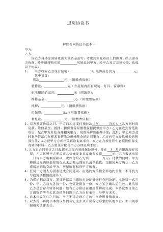 退房协议书格式范本