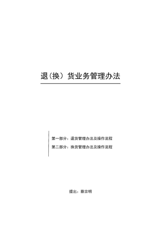 退换货管理办法及流程