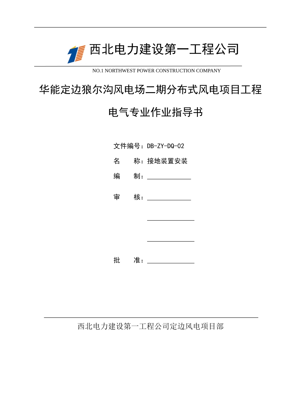 接地线施工作业指导书_第1页