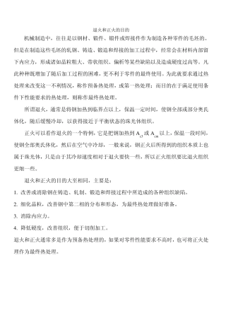 退火和正火的目的