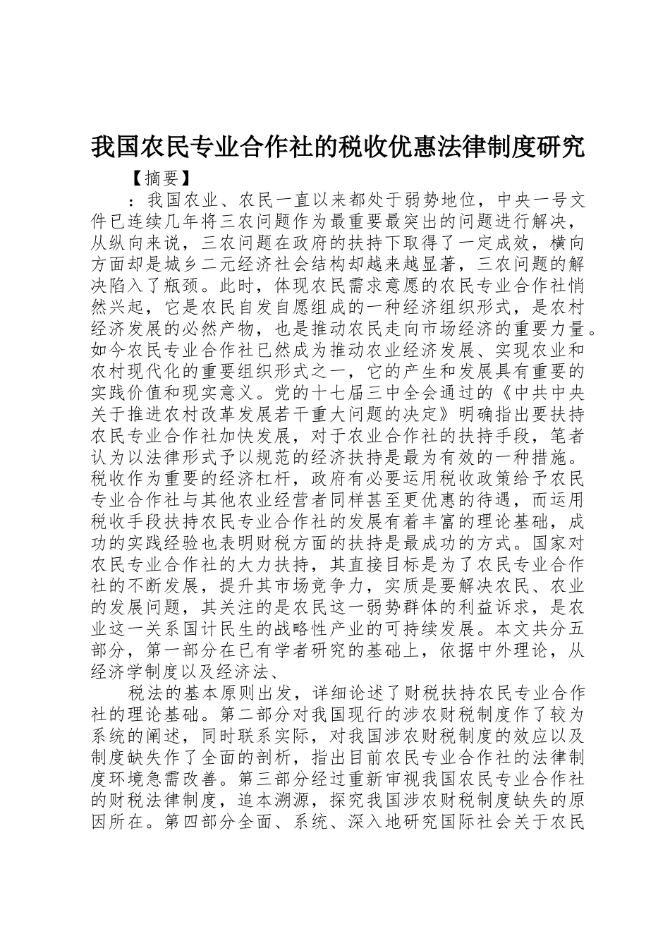 我国农民专业合作社的税收优惠法律制度研究_第1页