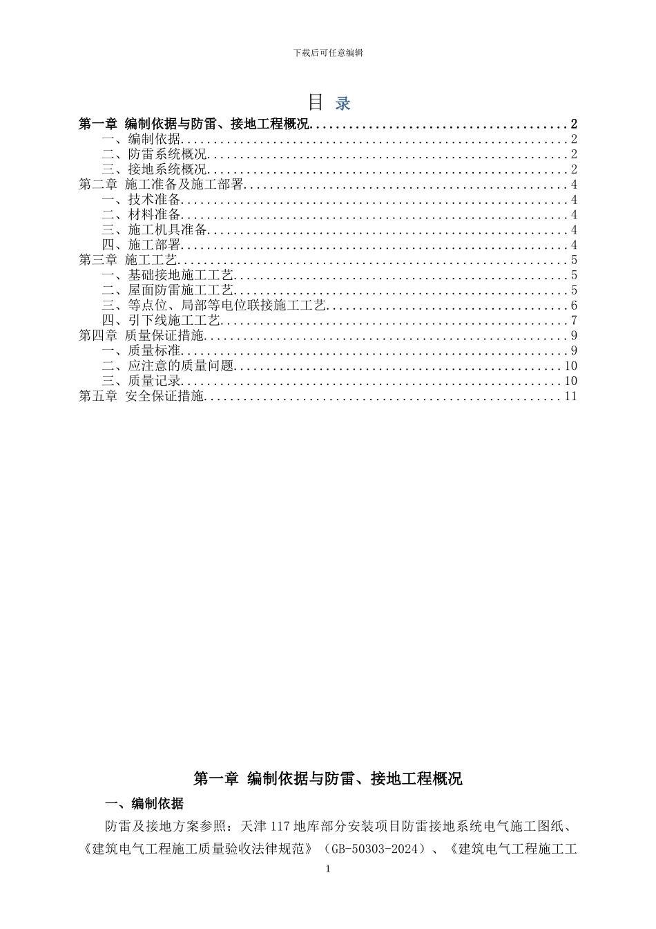 接地防雷施工方案_第1页