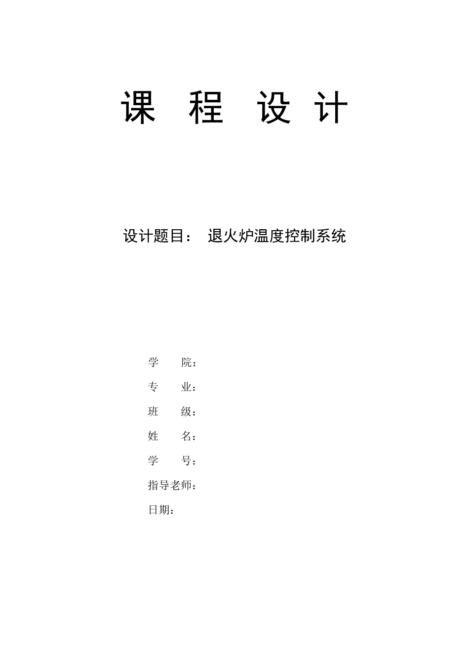 退火炉温度控制系统_第1页