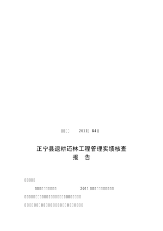 退耕还林工程实绩核查报告