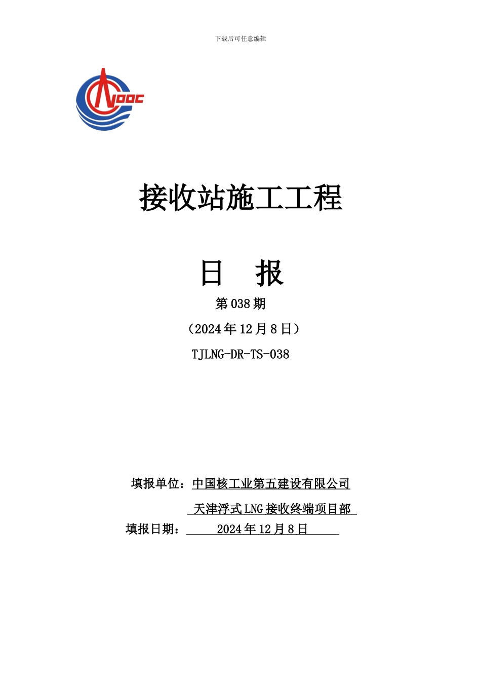 接收站施工工程日报TJLNG-DR-TS-038_第1页
