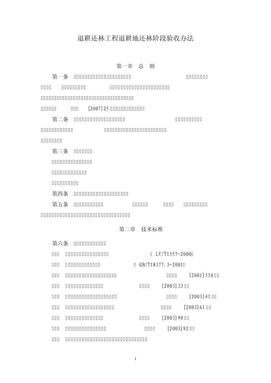 退耕还林阶段验收办法_第1页
