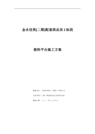 接料平台施工方案