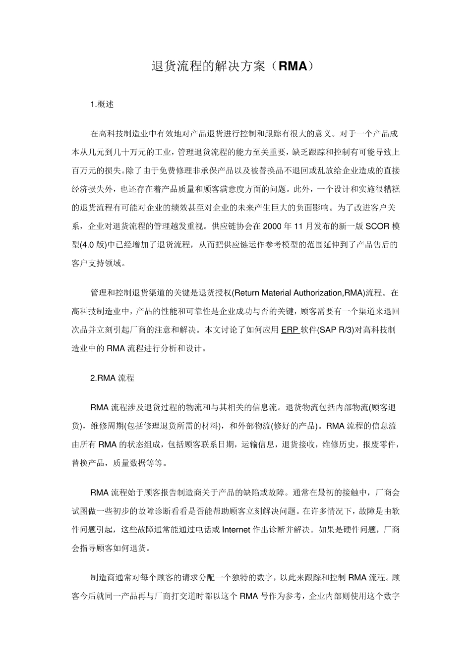 退货流程的解决方案(RMA)_第1页