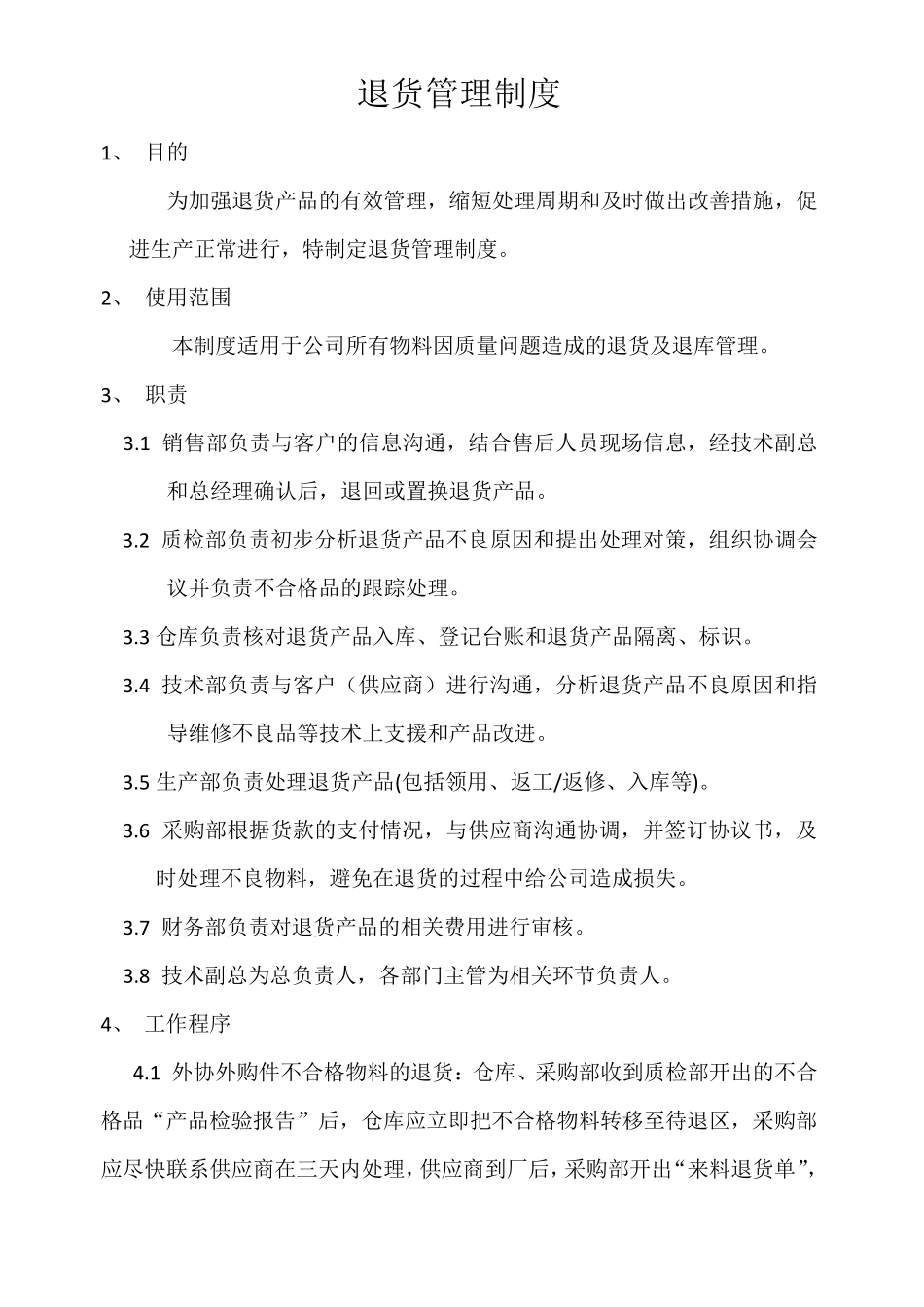 退货管理制度_第1页