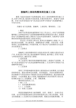 接触网上部结构整体到位施工工法