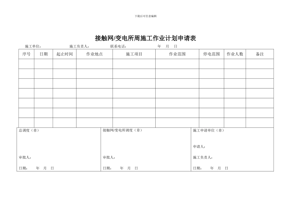 接触网、变电施工计划申请表_第1页