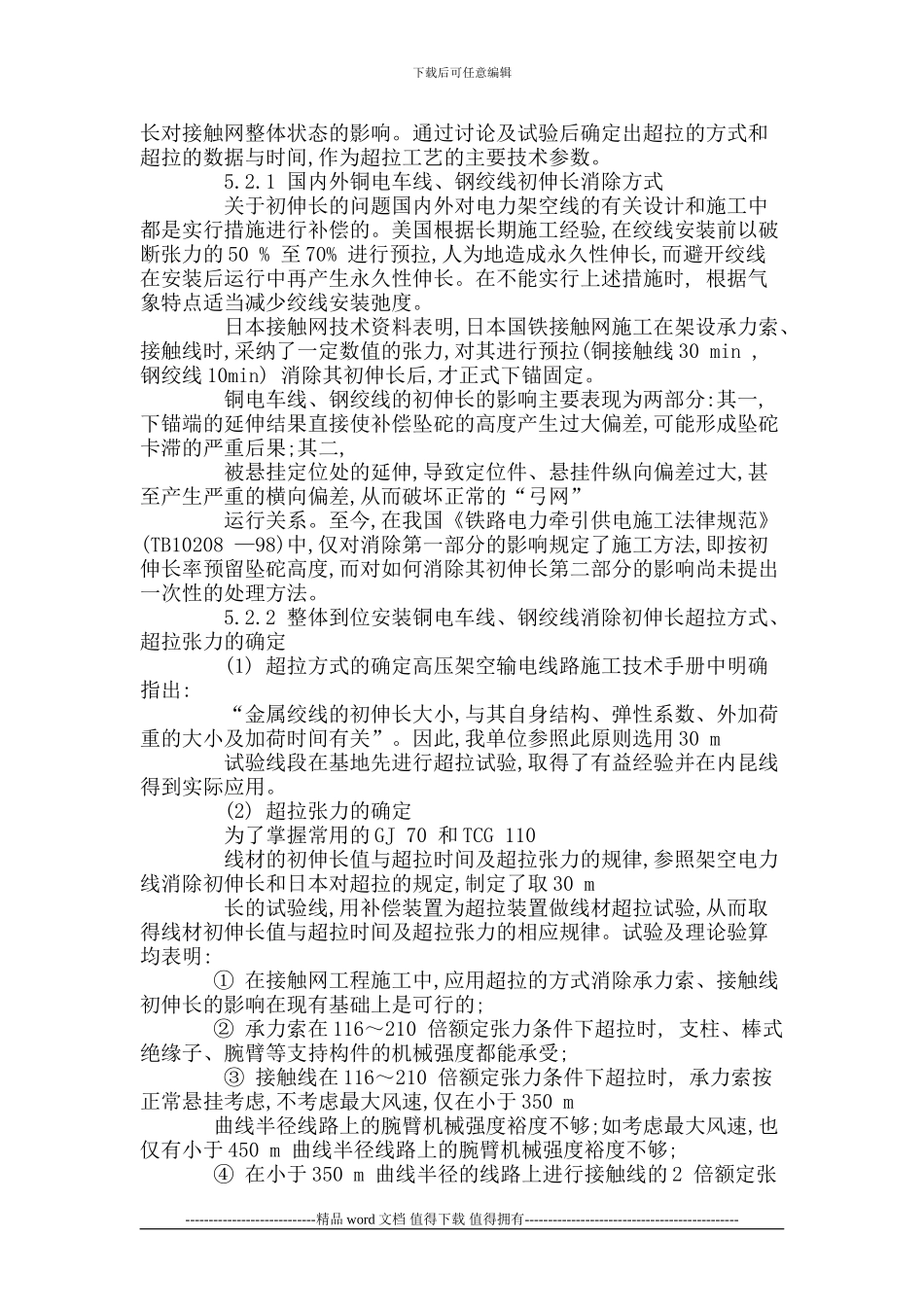 接触网上部结构整体到位施工工法-Microsoft-Word-文档_第3页