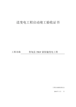 送变电工程启动竣工验收证书