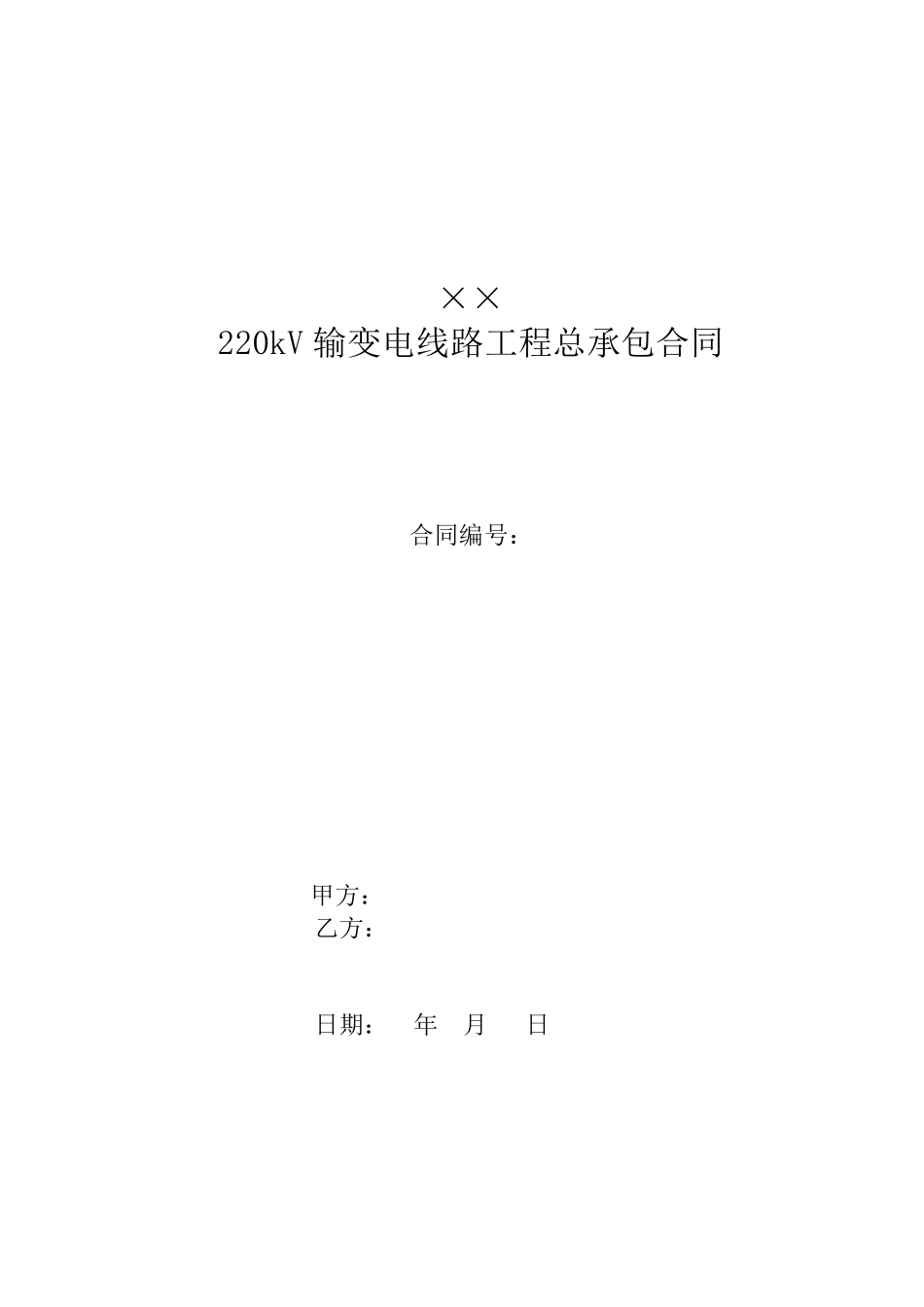 送变电工程施工总承包合同样本_第1页