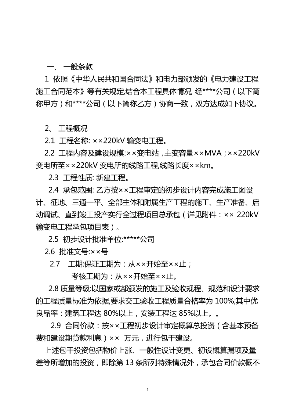 送变电工程施工总承包合同样本_第2页