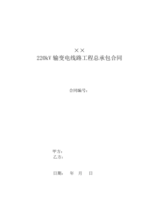 送变电工程施工总承包合同样本
