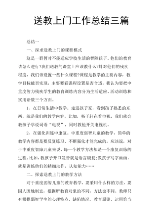 送教上门工作总结三篇