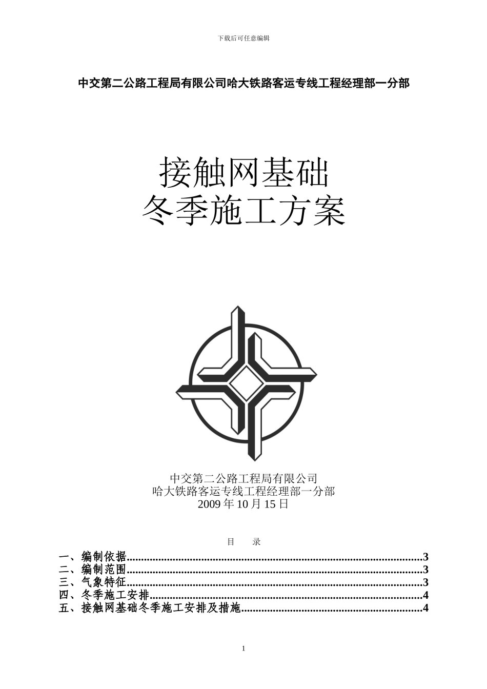 接触网冬季施工方案_第1页