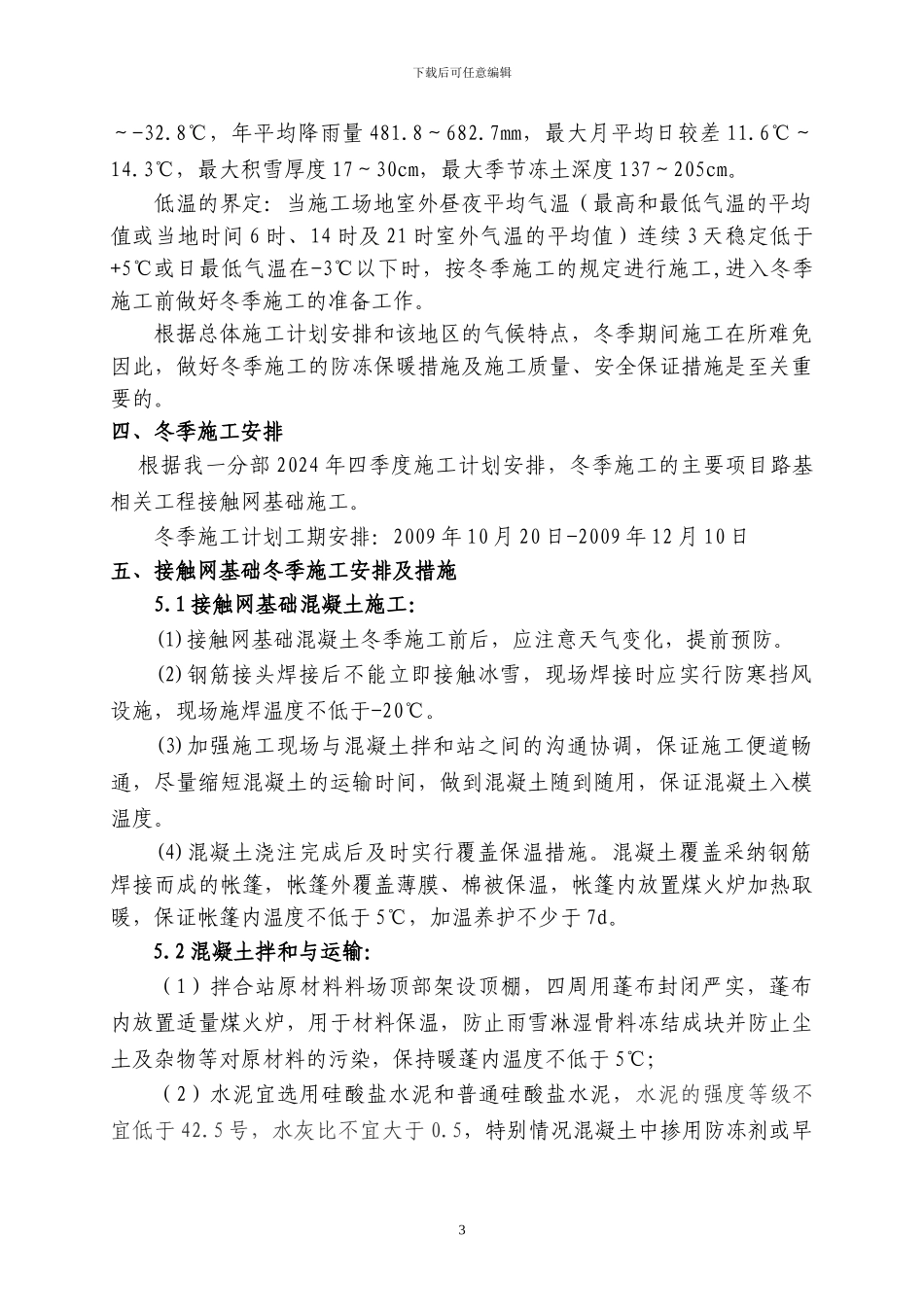 接触网冬季施工方案_第3页