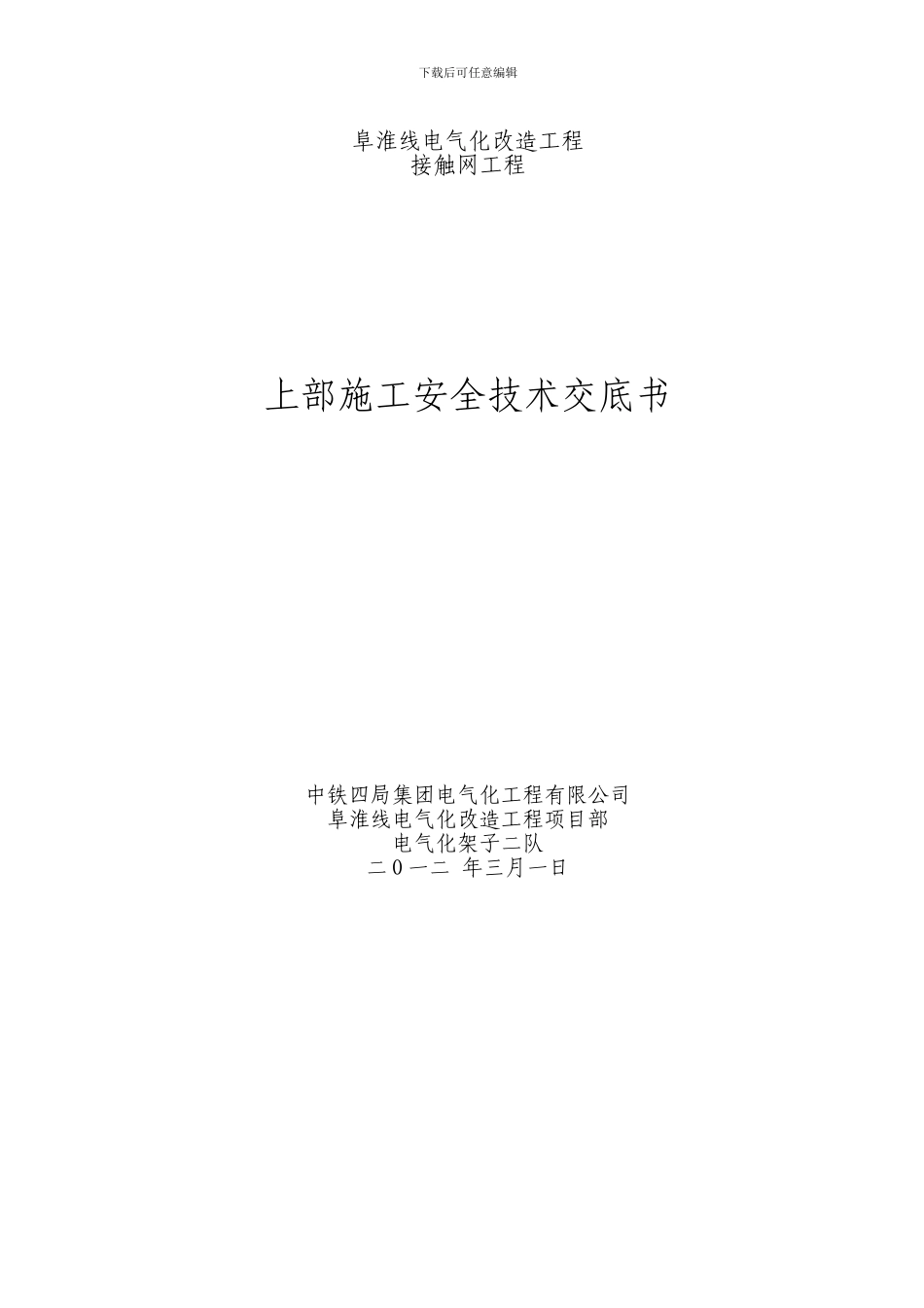 接触网工程上部施工安全交底书_第1页