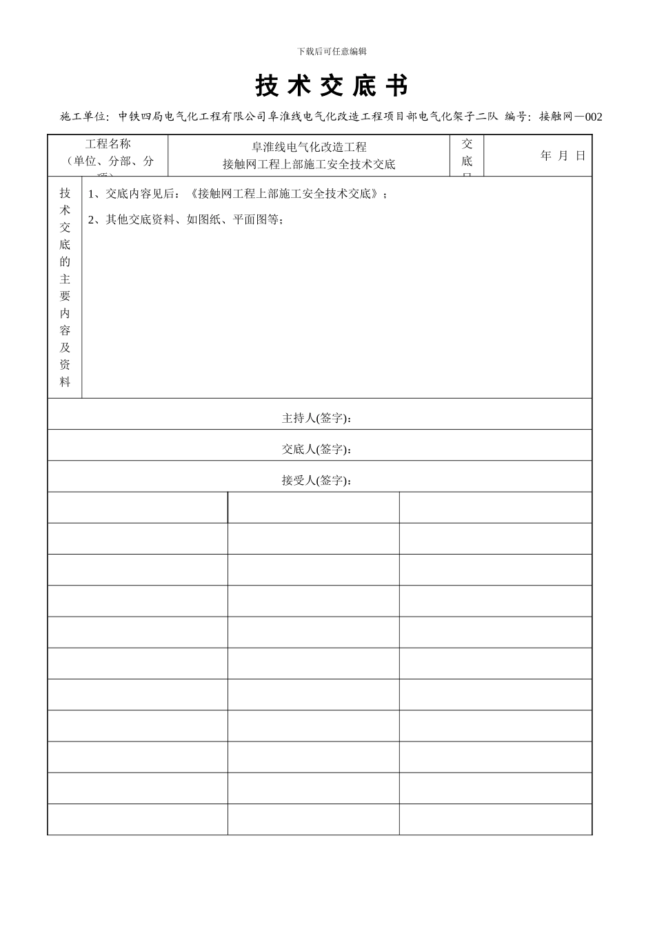 接触网工程上部施工安全交底书_第2页
