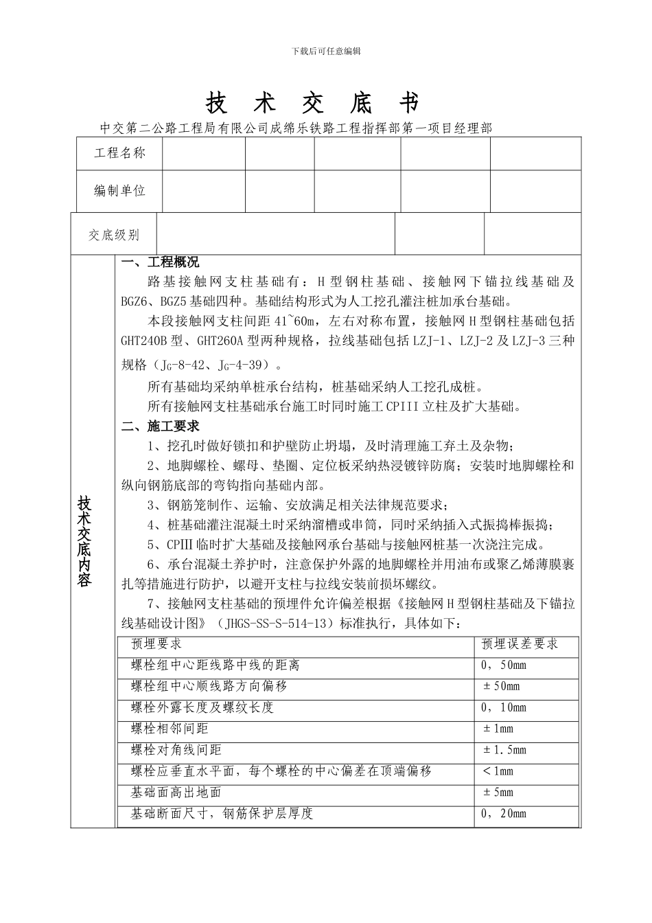接触网基础技术交底书20240731_第1页