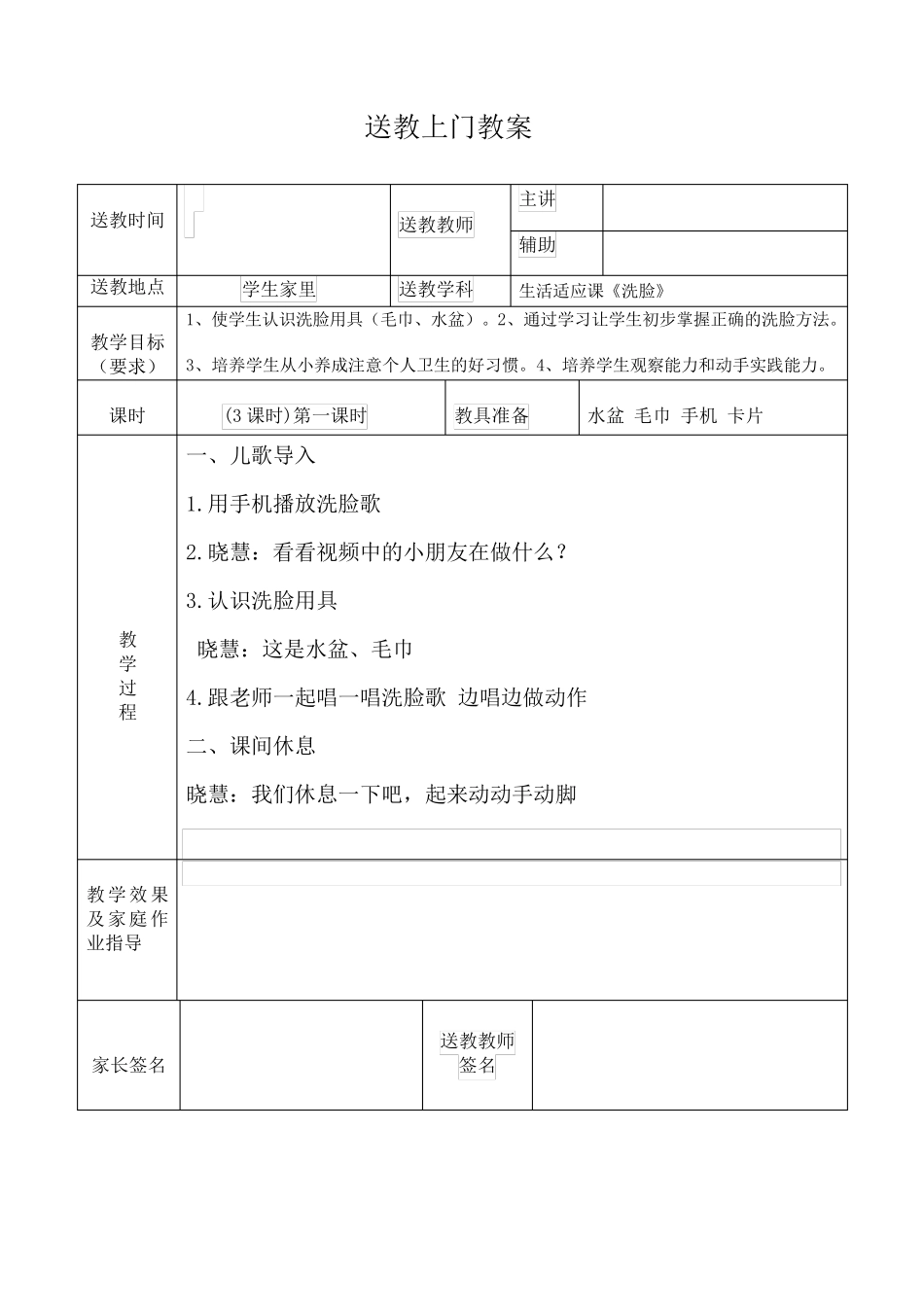 送教上门教案9篇1_第1页