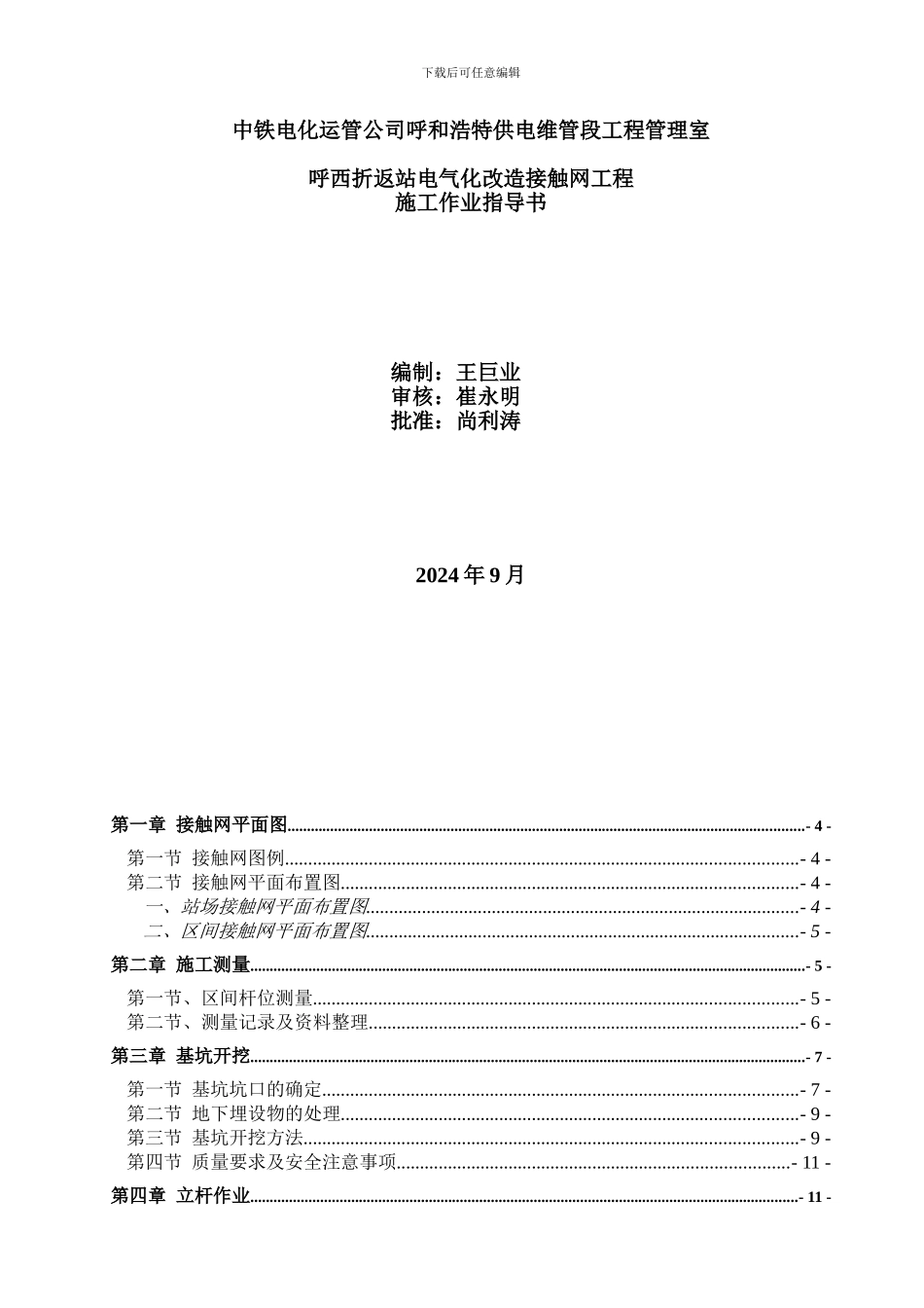接触网工程施工作业指导书_第1页