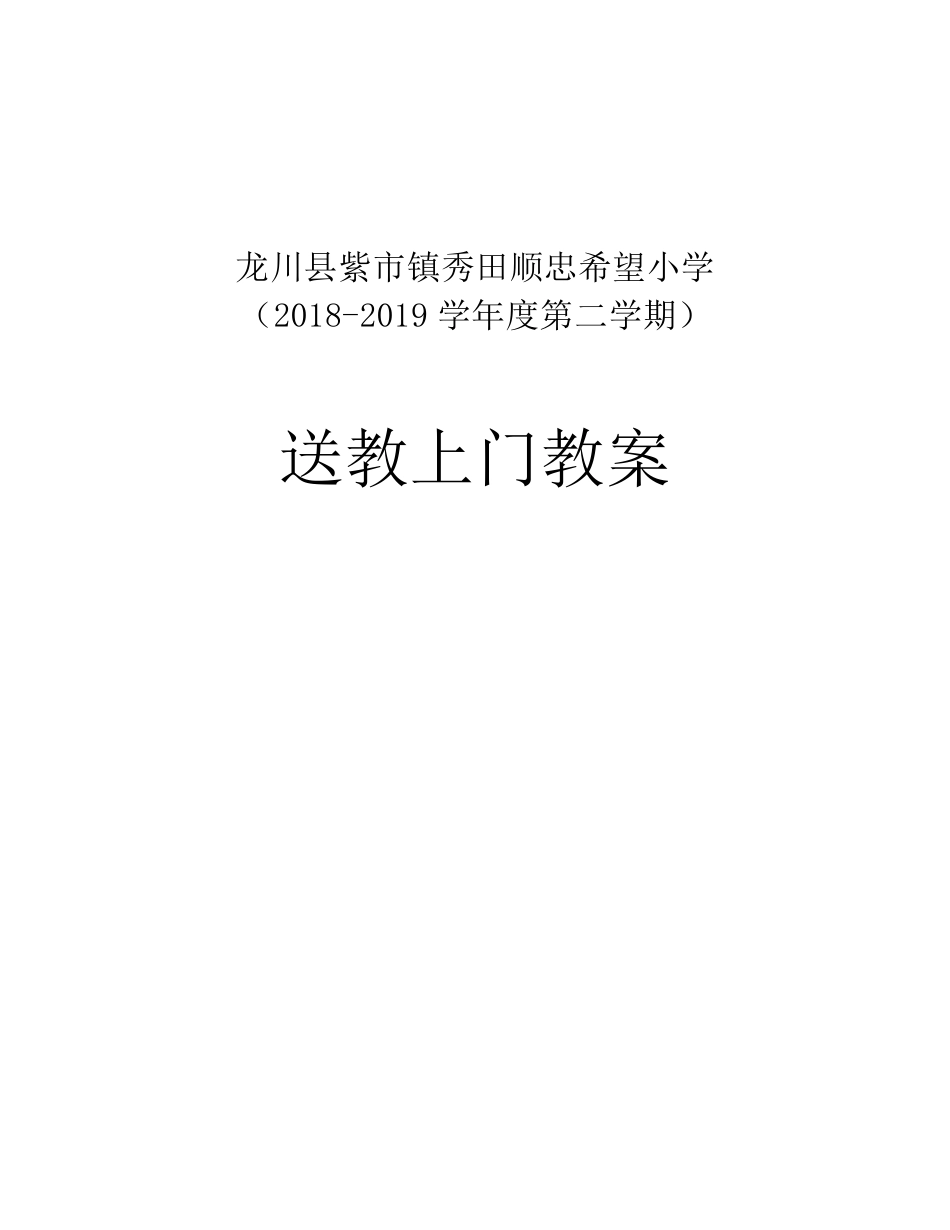 送教上门语文、数学教案_第1页