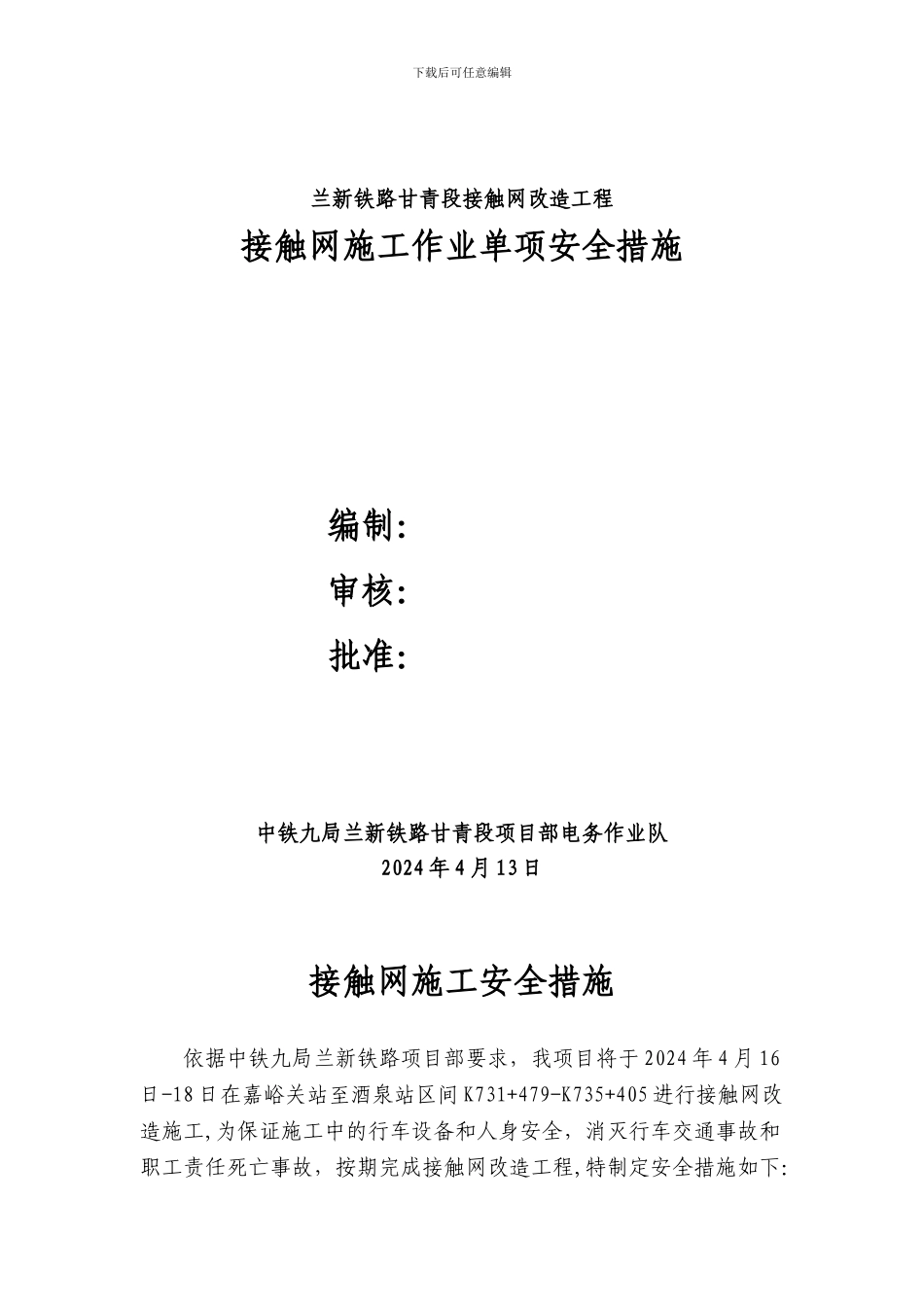 接触网施工安全措施_第1页